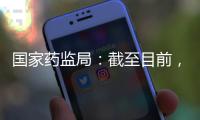 国家药监局：截至目前，我国从未向北美地区出口过芬太尼类药品