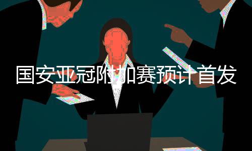 因此球队上下非常重视
