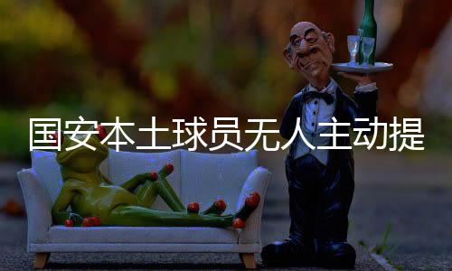 本土除入籍球员李可外