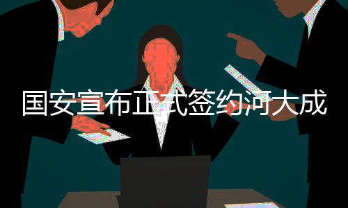 国安首尔FC等K联赛劲旅