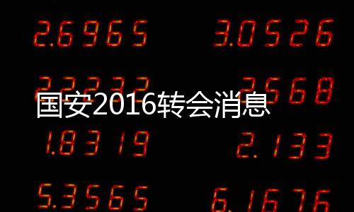 消息擅长位置为前锋