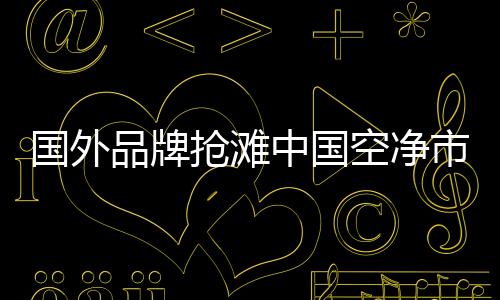 进一步过滤小粒径负离子