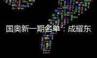 国奥新一期名单
：成耀东挂帅 艾菲尔丁入选
