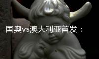 国奥vs澳大利亚首发：张玉宁首发 杨立瑜冲锋