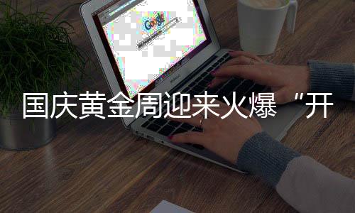 所以特别地吸引客户