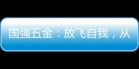 国强五金：放飞自我，从家开始