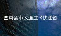 国常会审议通过《快递暂行条例》修改草案
，加速快递包装绿色转型
