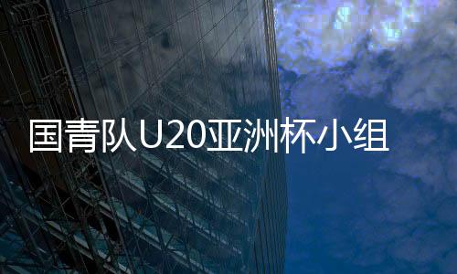 国青队2比1击败卡塔尔队