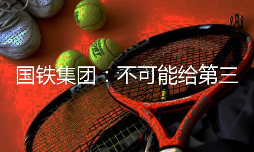 国铁购票根据客流需求