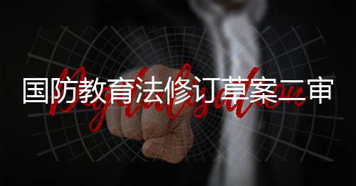 法修增强学生依法服兵役意识