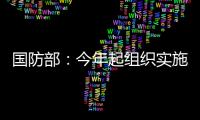 国防部：今年起组织实施一年两次征兵