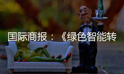 对南美洲出口19.89亿美元