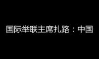 国际举联主席扎路：中国是举重运动历史上最成功的国家