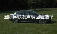 国际乒联发声明回应选举争议：将查明相关责任方