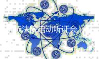 国际法院启动听证会
，聚焦加沙人道主义援助阻断问题
