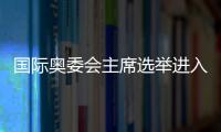 国际奥委会主席选举进入倒计时
，谁将接棒巴赫�？