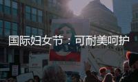 国际妇女节
：可耐美呵护女性，关爱她的健康生活