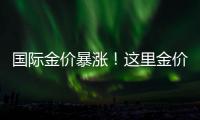 国际金价暴涨�！这里金价却“一直跌”
	！什么情况？