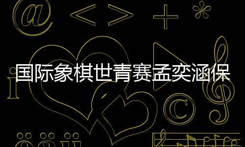 奕涵等级分高达2615分