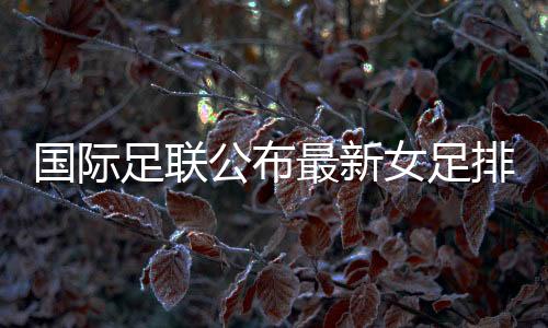 国际公布在亚足联范围内