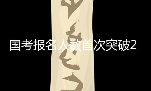 183万余人已通过资格审查