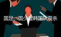 国足、国少遭韩国队双杀
，真实原因曝光	
，中超质量差
，踢养生足球