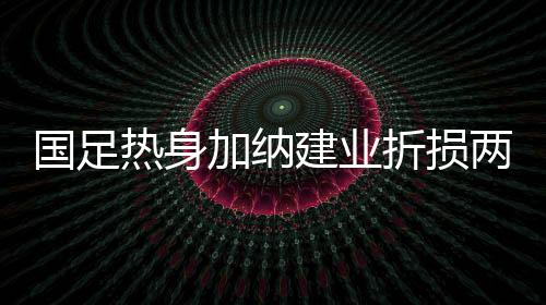 热身但本场比赛之后