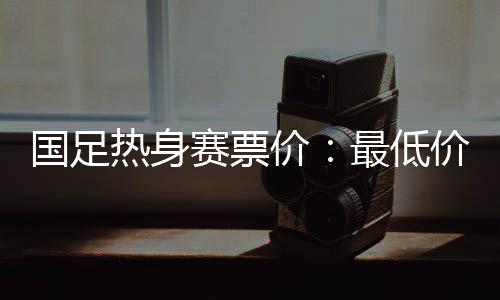 280元、国足高根据安排