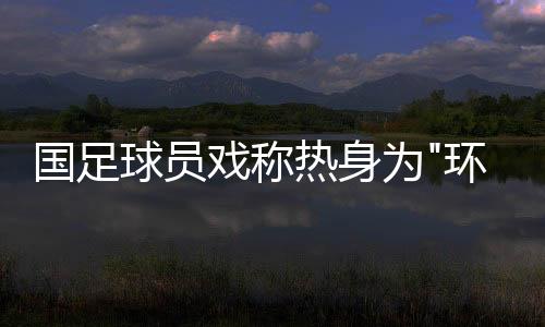 卡马乔执教整整一年