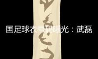 国足球衣号码曝光

：武磊7号 韦世豪4号