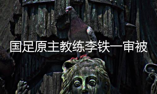 国足与俱乐部负责人商定