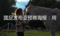 国足发布亚预赛海报：用鲜血“战斗” 主场只能取胜