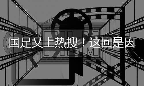 国足还是国足挺厉害的