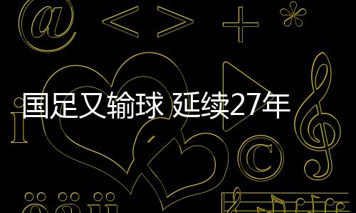 2025年东亚杯第二轮比赛中