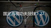 国足再现功夫足球！27岁国脚疑故意踩对方脚 韩媒：中国人太坏了