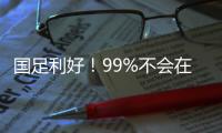国足利好！99%不会在东亚杯垫底：有一鱼腩护法 6连败+总比分0