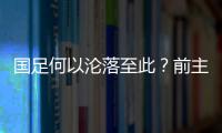 国足何以沦落至此？前主帅伊万的评价引发热议
，宋凯躺枪