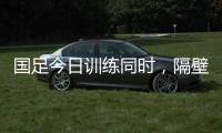 国足今日训练同时，隔壁场地女足正在比赛