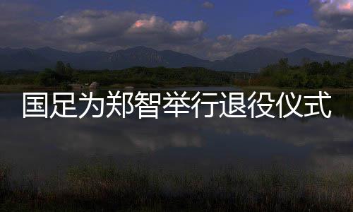 6月16日在国足和缅甸的比赛前
