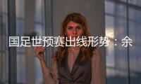 国足世预赛出线形势：余下3场全胜最保险