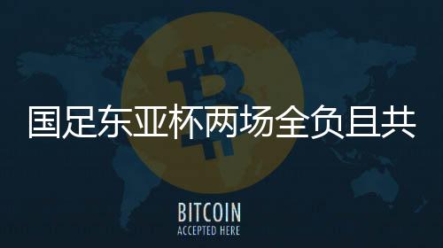 免垫且对阵日韩两战全负