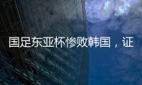 国足东亚杯惨败韩国	，证明了现在的球员没一个有留洋水平的
