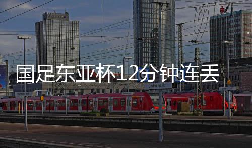 颜骏凌再次遭遇世界波