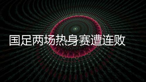 韩国其中的热身一支队伍