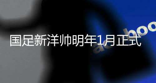 因在东亚杯上带队表现出色