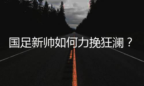 即使现在就确认一名主帅