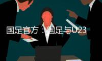 国足官方�：国足与U23国足同机赴阿联酋训练