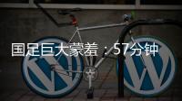国足巨大蒙羞：57分钟被韩国队轰进3球 对手懒得庆祝+露不屑表情