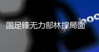国足锋无力郜林撑局面 今晚谁能为卡马乔进球？