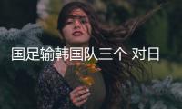 国足输韩国队三个 对日本变五后卫会怎样
？
